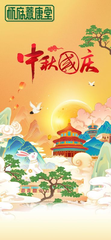 怀麻薏康堂祝大家国庆遇中秋双节快乐